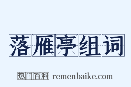 落雁亭组词是什么意思的图片